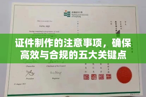 湄潭证件制作的注意事项，确保高效与合规的五大关键点