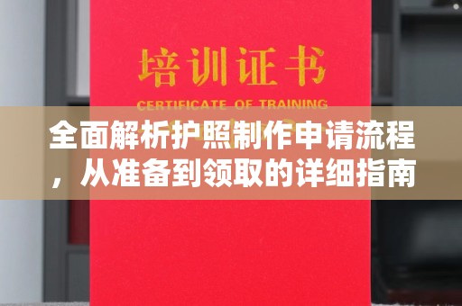 湄潭全面解析护照制作申请流程，从准备到领取的详细指南